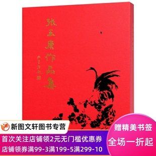 上下 精 绘画 9787102080130 张玉东作品集 张玉东 人民美术 微瑕非全新