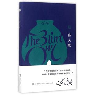 【微瑕】 瞎猫头鹰(精) (伊朗)萨迪克·赫达亚特|译者:穆宏燕 9787564927172 河南大学