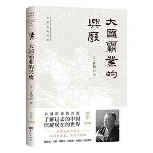新书--许倬云说历史:大国霸业的兴废(精装)9787520719056东方出版社正版现货