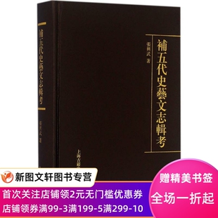 【微瑕非全新】补五代史艺文志辑考张兴武9787532579921上海古籍出版社