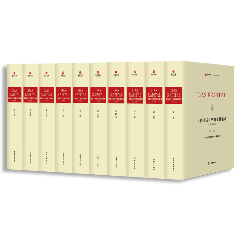 【微瑕非全新】 《资本论》早期文献集成(译文编)(寰宇文献) 《〈资本论〉文献集成》编委会编 9787532657209 上海辞书出版社