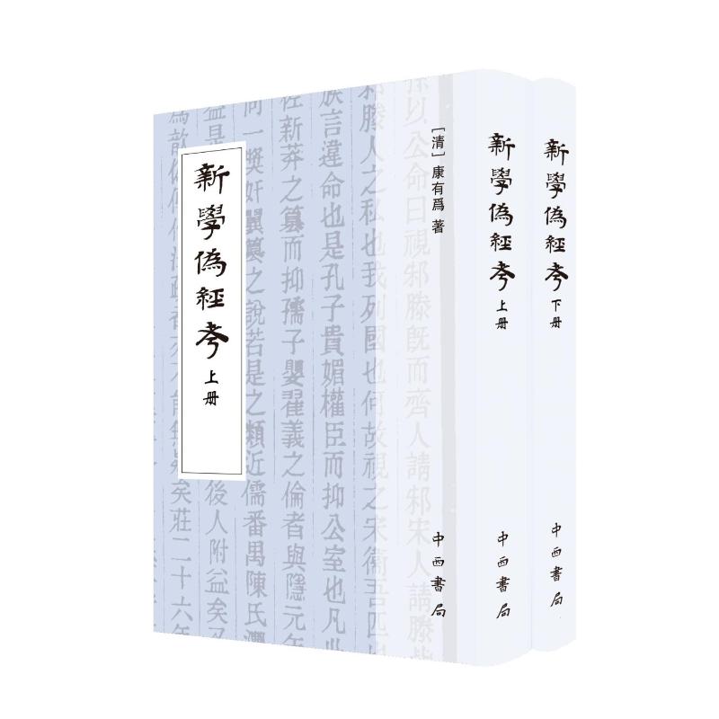 新学伪经考(全2册) [清]康有为 著 著 9787547524251 中西书局
