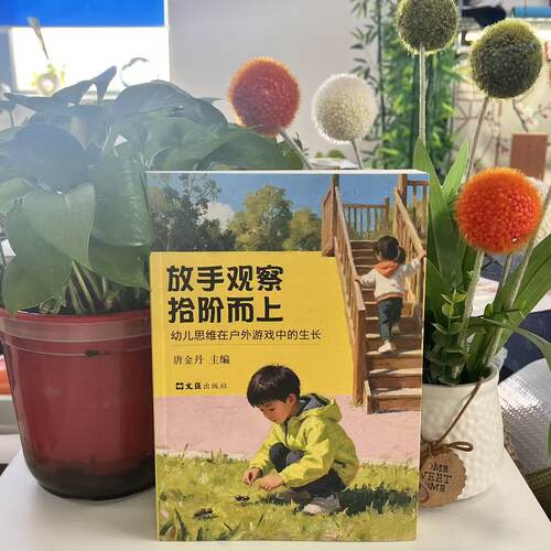 幼儿思维在户外游戏中的生长