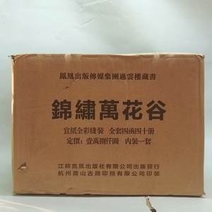 宣纸线装《锦绣万花谷：随书附带签名收藏证书》8开，全四函四十册，作者:（宋）佚名编纂，凤凰出版社，2015年一版一印