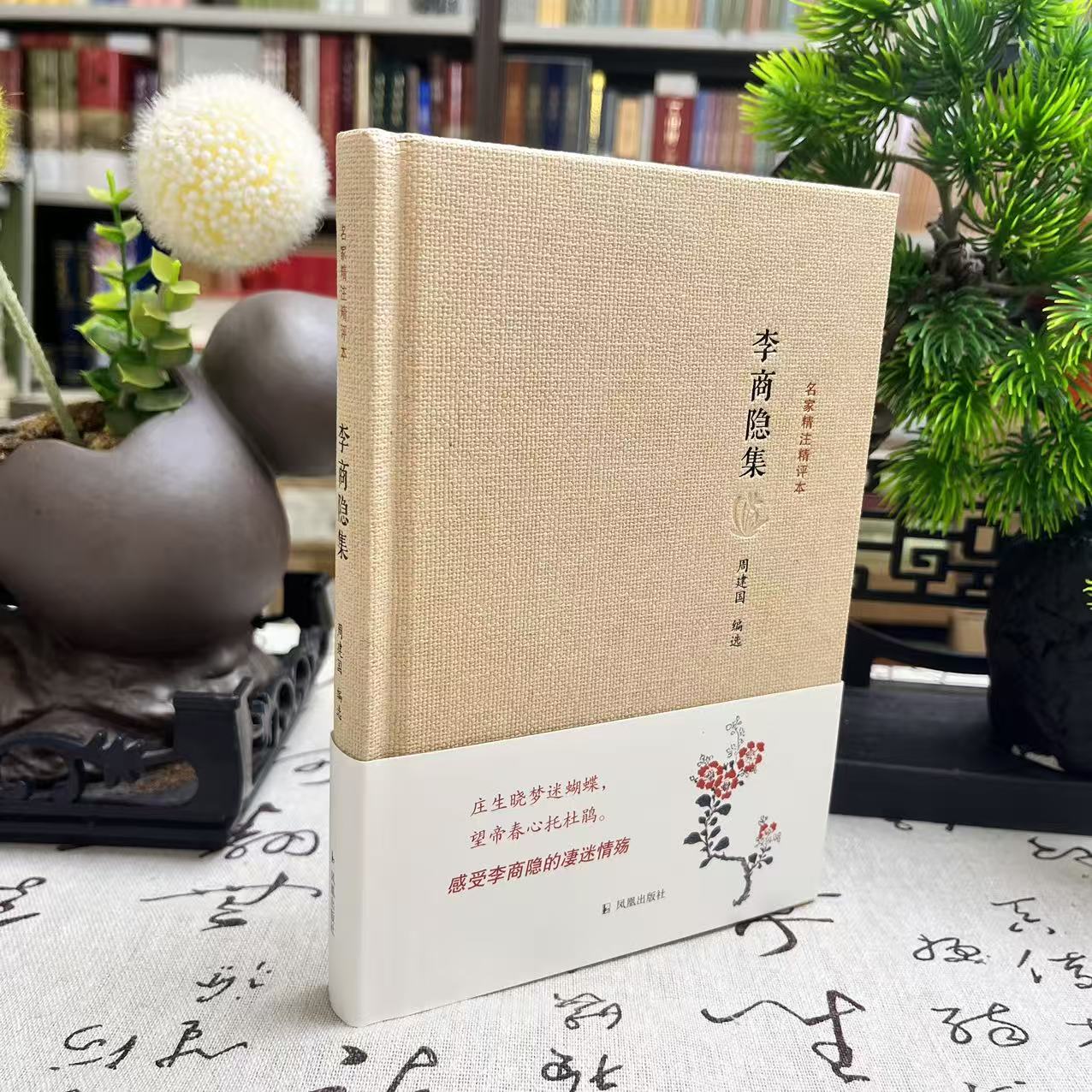 李商隐集(名家精注精评本)精装全集集解传唐诗宋词诗词歌赋注释鉴赏9787550619869  凤凰出版社