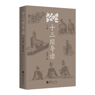 新书--十三经导读（上卷）9787522202693华夏出版社正版现货