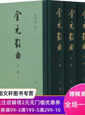 正版全元散曲(3册)隋树森编中华书局9787101134599