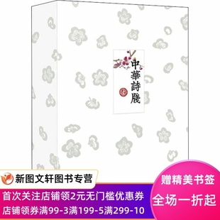 中华诗笺(全2册) 中华书局编辑部 编 9787101156409 中华书局