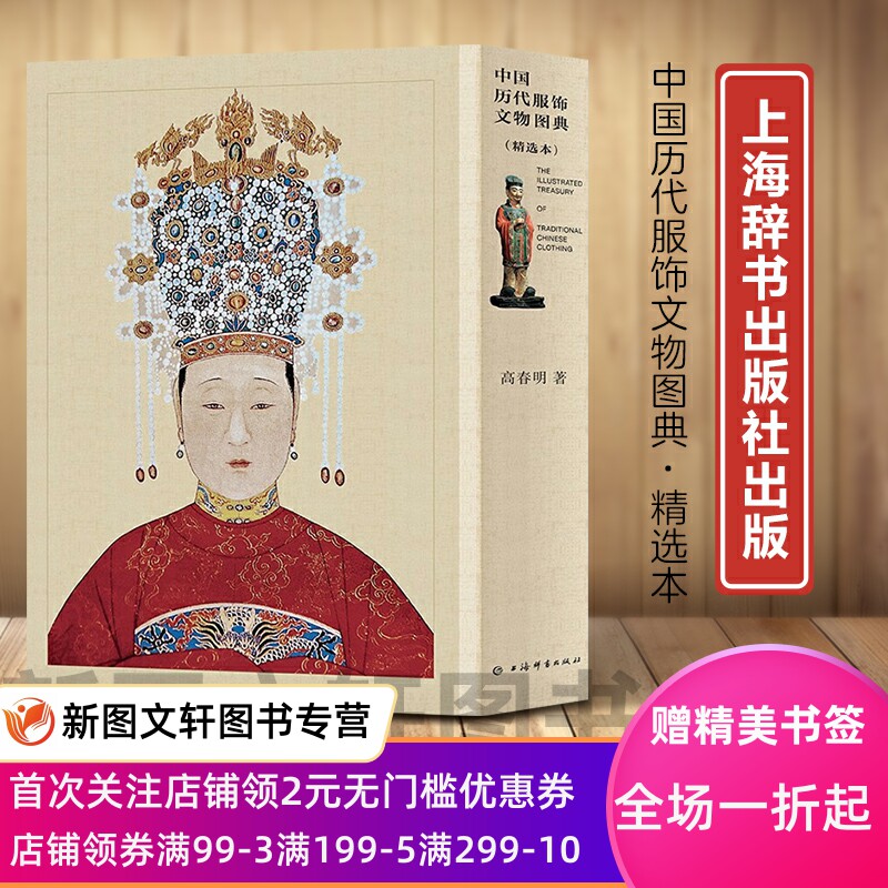 中国历代服饰文物图典:精选本