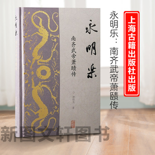 9787573211545上海古籍 精装 新书 永明乐：南齐武帝萧赜传