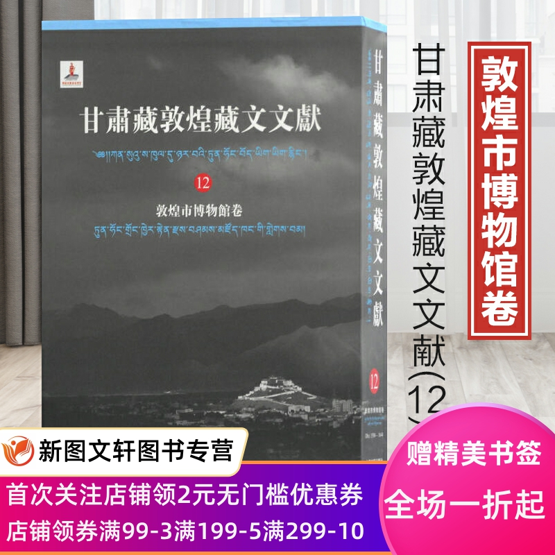 正版现货 甘肃藏敦煌藏文文献(12)敦煌市博物馆卷 上海古籍出版社 甘肃省文物局,敦煌研究院纂,马德,勘措吉 历史 史料典籍
