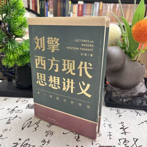 重瑕-刘擎西方现代思想讲义（精装）9787513342919新星