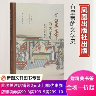 正版现货有皇帝的文学史 [日]浅见洋二，[日]高桥文治，[日]谷口高志著，黄小珠，曹逸梅 译 凤凰出版社 9787550634916