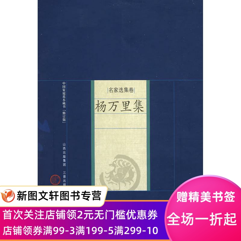 正版杨万里集杨万里山西古籍出版社9787545700060