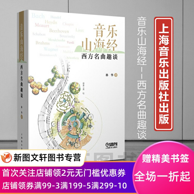 正版现货新书--音乐山海经：西方名曲趣谈 9787552325935上海音乐