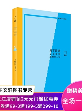 海下囚途：豪华邮轮底舱打工记（亲历） [法]斯里曼·卡德尔著 陈梦译 9787532186372 上海文艺出版社