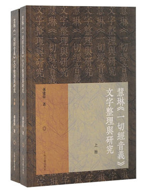 新书--慧琳《一切经音义》文