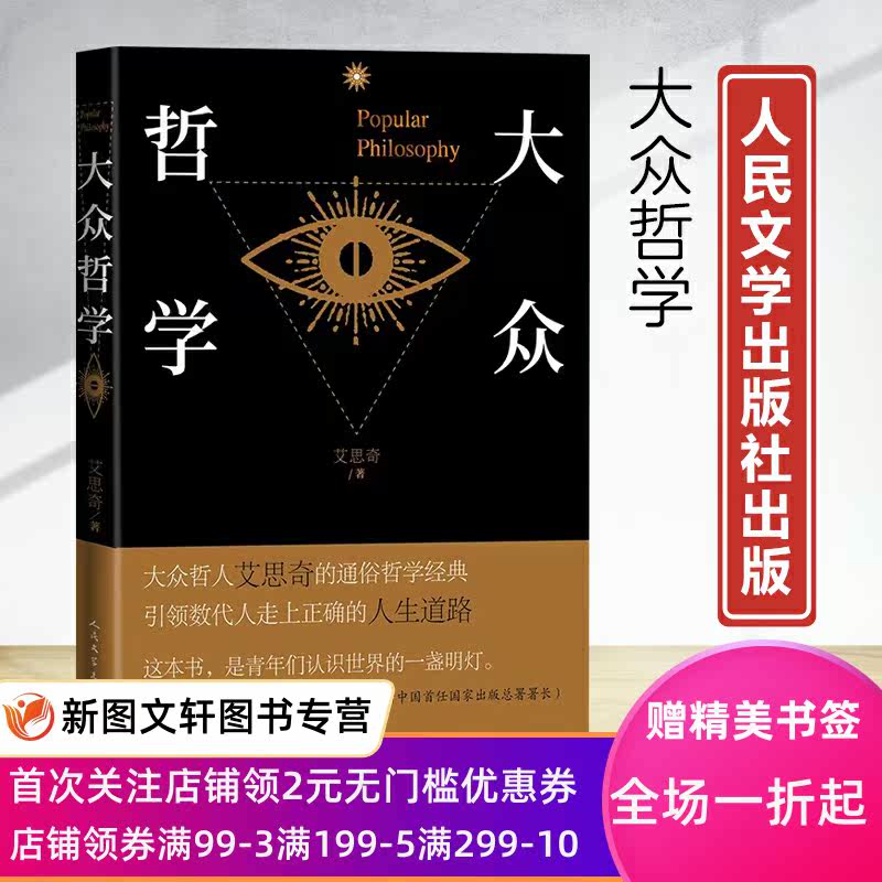 大众哲学 中国哲学 艾思奇  艾思奇 9787020164769 人民文学出版社