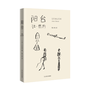 正版现货 阳台9787532167494 上海文艺出版社 {法}让热内,程小牧   文学 戏剧