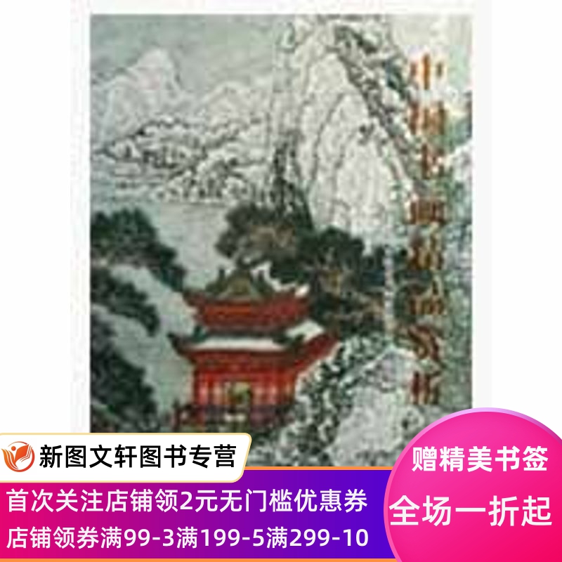 【微瑕非全新】 中国书画精品赏析 张忠义 9787501026333 文物出版社