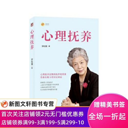 正版现货心理抚养 李玫瑾 上海三联书店 9787542674227