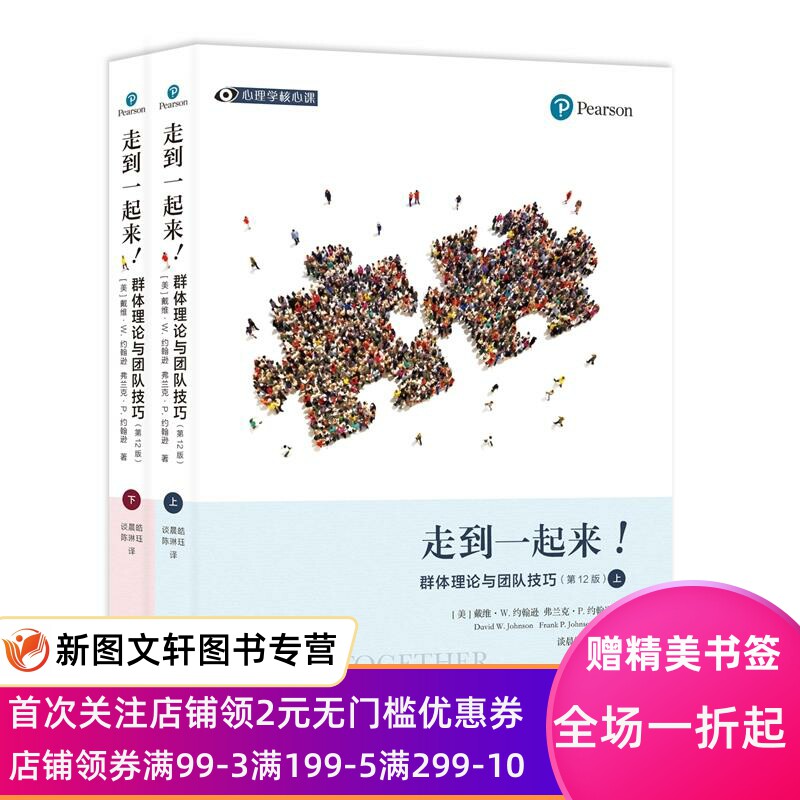 正版现货走到一起来!:群体理论与团队技巧 (美)戴维•W.约翰逊,(美)弗兰克•P.约翰逊 上海社会科学院出版社 9787552033533