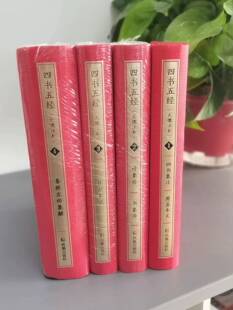 微瑕-四书五经：大儒注本（全4册）（精装）凤凰出版社，9787550621688 正版现货