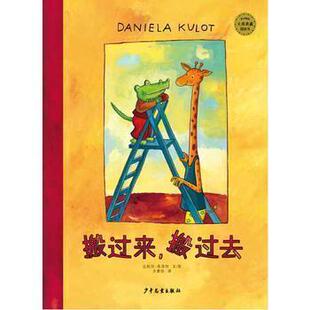 【正版现货包邮】麦田精选大师典藏图画书 搬过来,搬过去 少年儿童出版社 (德)达妮