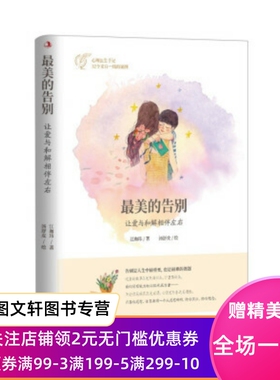 正版现货的告别 : 让爱与和解相伴左右 江珈玮 著 中华工商联合出版社 9787515826134