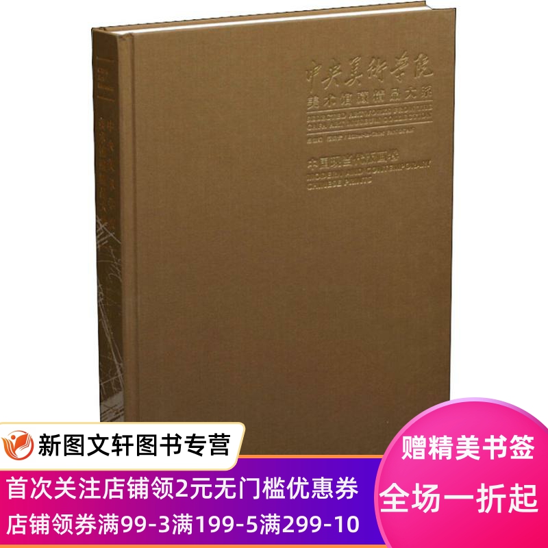 【微瑕非全新】中央美术学院美术馆藏精品大系 中国现当代版画卷李垚辰9787547917251上海书画出版社