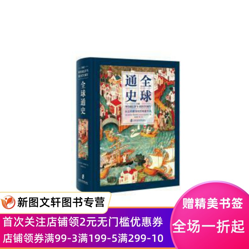 正版现货 全球通史:从公元前500万年至今天 上海社会科学院出版社属于什么档次？