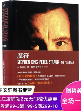 魔符 斯蒂芬·金 9787020122677 人民文学出版社
