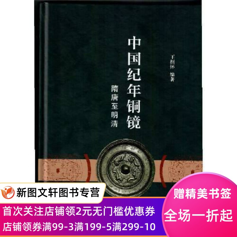 【微瑕非全新】  中国纪年铜镜 隋唐至明清  王纲怀 9787547925553 上海书画出版社