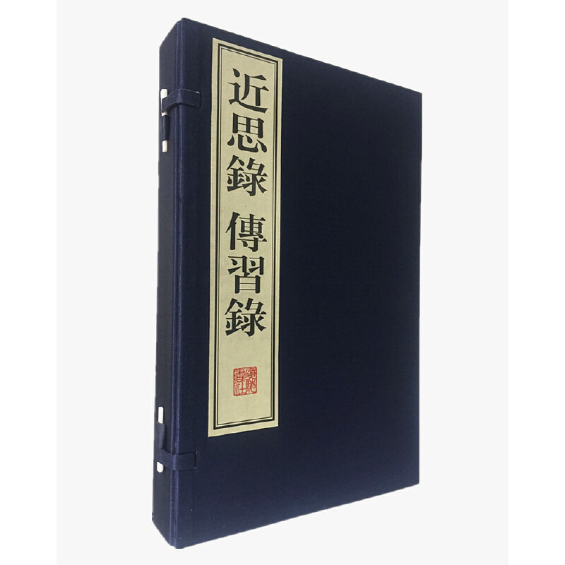 近思录 传习录（宣纸8开 线装 一函两册） [明]王守仁，[宋]朱熹 吕祖谦 撰 9787806949269 江苏广陵书社有限公司