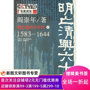 【微瑕非全新】 明亡清兴六十年(下) 阎崇年 9787101054552 中华书局