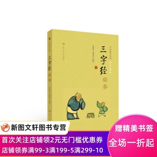 现货三字经读本 焦绪霞 周翠英 9787300227412 正版 中国人民大学出版 社