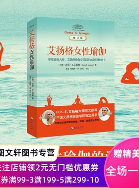 艾扬格女性瑜伽（修订版） Geeta 9787544355230 海南出版社