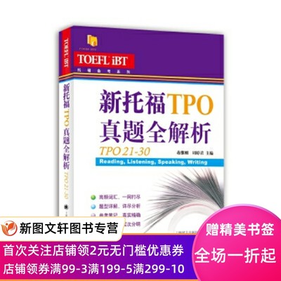 正版现货新托福TPO真题全解析:TPO21-30 蒋继刚 周婷君 编著 上海译文出版社 9787532774883