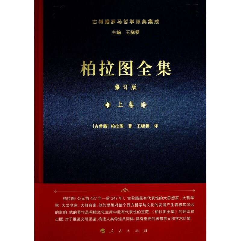 【微瑕】 柏拉图全集[修订版] [古希腊]柏拉图 著 王晓朝 译 译 9787010264370 人民出版社