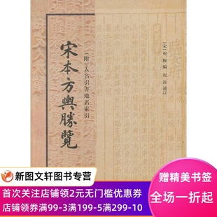 祝穆 编 社 现货宋本方舆胜览 9787532564958 上海古籍出版 宋 补订 正版 祝洙