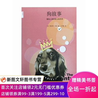 正版狗故事 (加)斯坦利·科伦(Stanley Coren) 著,江天帆 译 9787108057969 生活.读书.新知三联书店