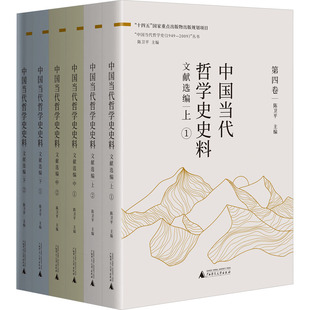 【新书】 中国当代哲学史史料 文献选编(全六本) 陈卫平 编 9787559867841 广西师范大学出版社