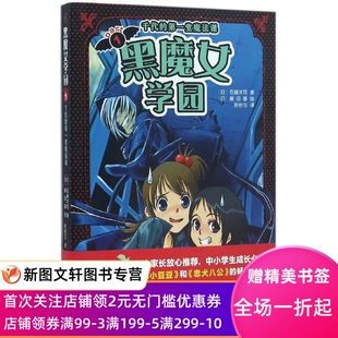 第一堂魔法课 千代 石崎洋司 9787020114498 社 黑魔女学园 人民文学出版