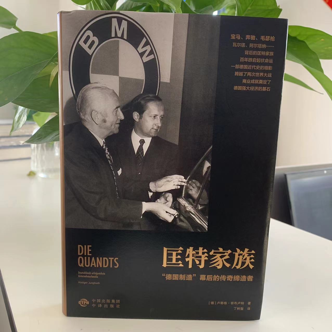 微瑕--匡特家族“德国制造”