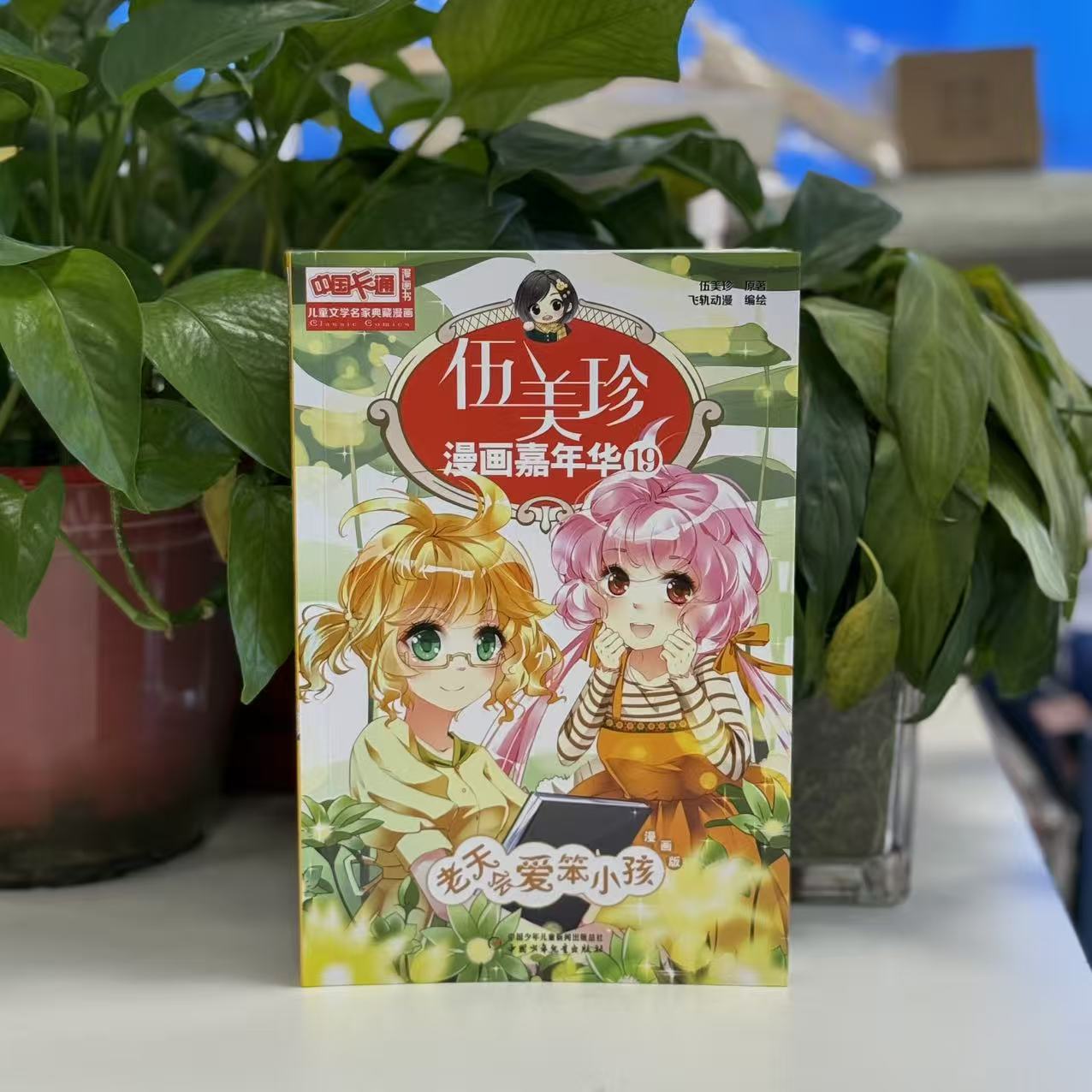 中国卡通漫画书老天会爱笨小孩(漫画版)/儿童文学名家典藏漫画.伍美珍漫画嘉年华19 伍美珍 9787514855746 中国少年儿童出版社