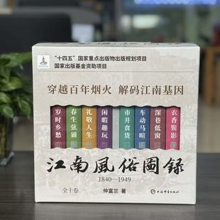 新书 全十卷 江南风俗图录 1949 9787532663354上海辞书 1840