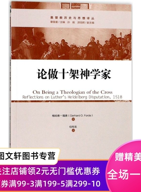 正版现货论做十架神学家 (美)格哈德·福德(Gerhard O.Forde) 著;任传龙 译 上海三联书店有限公司 9787542654595