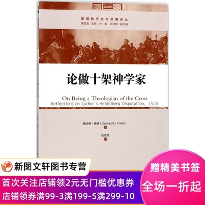正版现货论做十架神学家 (美)格哈德·福德(Gerhard O.Forde) 著;任传龙 译 上海三联书店有限公司 9787542654595