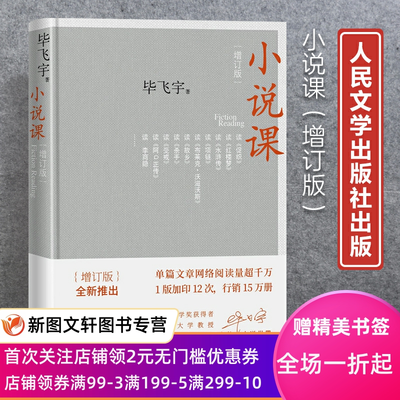 正版现货小说课/毕飞宇 与众不同的毕式解读别具一格的阅读范本茅盾文学奖获得者毕飞宇带你进入那些妙不可言的小说畅销书排行榜