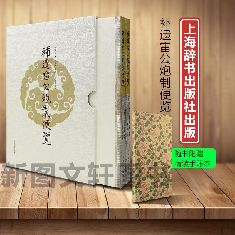 补遗雷公炮制便览16开函套装